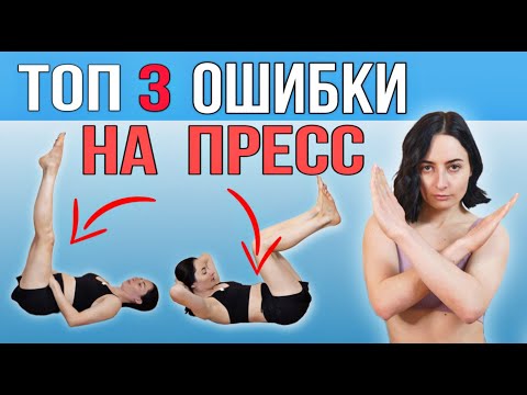 Видео: НЕ ДЕЛАЙ ЭТИ упражнения на низ живота | ЧЕМ ОПАСНЫ самые популярные упражнения на пресс?