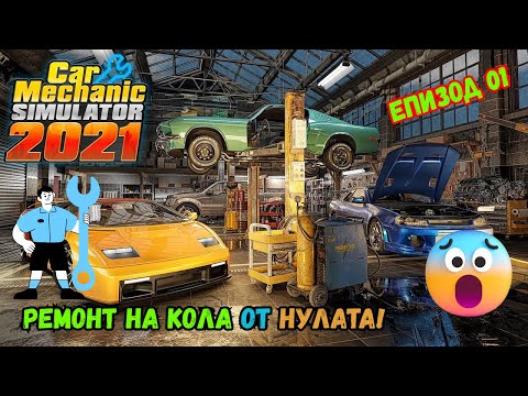 Видео: Първи Стъпки в  (Car Mechanic Simulator 2021)🧑‍🔧 #01