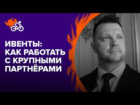 Видео: Опыт взаимодействия с крупными партнёрами: выставочными площадками, операторами и госкорпорациями