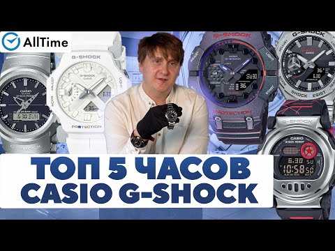 Видео: ТОП 5 CASIO G-SHOCK. Обзор интересных мужских часов. AllTime