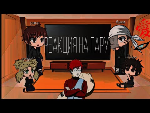 Видео: реакция на гару(чит.опис)