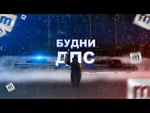 Видео: БУДНИ ДПС | MOTION PROJECT