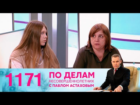 Видео: По делам несовершеннолетних | Выпуск 1171