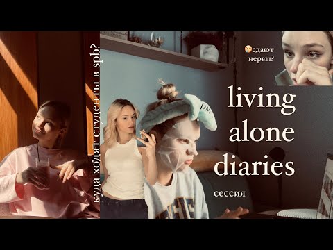 Видео: living alone vlog // мой день на сессии // стильные места и кафе в питере