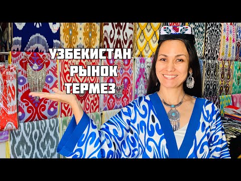 Видео: УЗБЕКИСТАН 🇺🇿 РЫНОК  В ТЕРМЕЗЕ