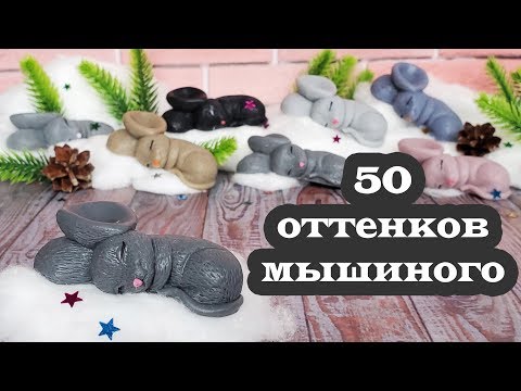Видео: 50 оттенков мышиного или Как сделать серый цвет в мыле