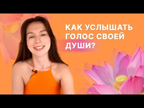 Видео: КАК УСЛЫШАТЬ ДУШУ? Как быть с ней на связи? Мощная практика соединения