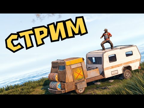 Видео: СТРИМ! СТАРТ ПОСЛЕ ВАЙПА в РАСТ/RUST