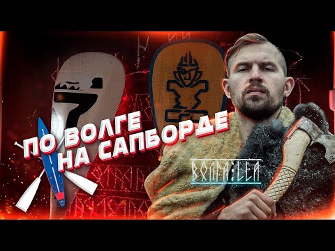 Видео: Подготовка к сплаву по Волге. 15 дней до старта