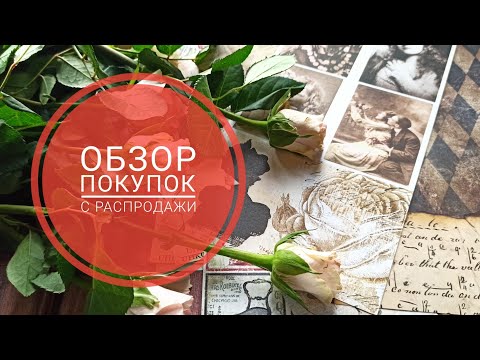 Видео: обзор покупок с распродажи и барахолки #скрапбукинг #скраппокупки