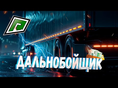 Видео: ВСЁ О РАБОТЕ ДАЛЬНОБОЙЩИКА НА GTA 5 RADMIR RP!