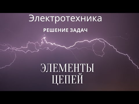 Видео: Электротехника (ТОЭ). Лекция 1. Элементы цепей. Введение | Решение задач