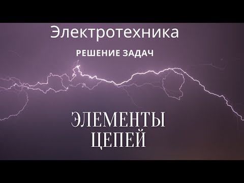 Видео: Электротехника (ТОЭ). Лекция 1. Элементы цепей. Введение | Решение задач