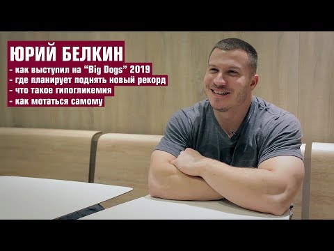 Видео: ЮРИЙ БЕЛКИН / о выступлении на "Big Dogs" 2019, о гипогликемии, о следующих турнирах