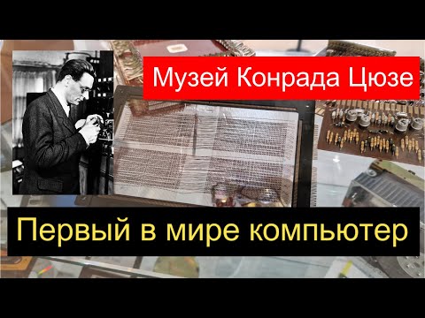 Видео: #БайкиОтДеда "Музей Конрада Цузе"