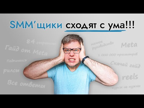 Видео: Разбор нашумевшего ГАЙДА по рилс от Meta. СПОЙЛЕР: все плохо!