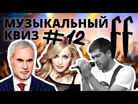 Видео: FF Музыкальный Квиз №12 МИКС, РУССКИЙ РОК, ЗАРУБЕЖНЫЕ ЛЕГЕНДЫ