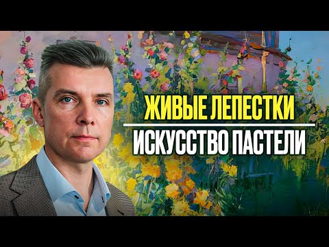 Видео: Как создать шедевр с пастелью: невероятные советы Владислава Татаринова по пастельной живописи