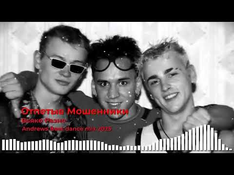 Видео: Отпетые Мошенники - Всяко Разно (Andrews Beat dance mix '25). Ремикс на песню '98 года. #90е