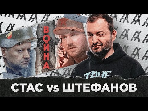 Видео: СТАС vs ШТЕФАНОВ