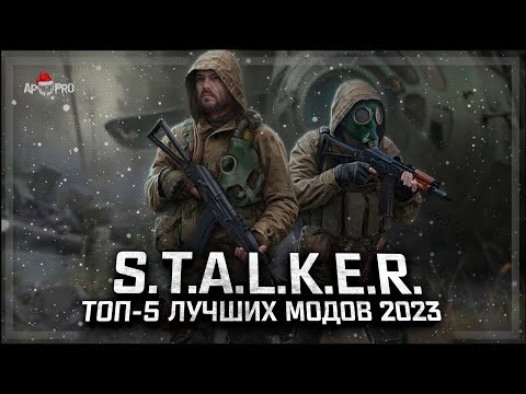 Видео: S.T.A.L.K.E.R.: ТОП - 5 ЛУЧШИХ МОДОВ 2023 ГОДА!