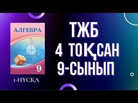 Видео: 9-СЫНЫП АЛГЕБРА 4 тоқсан ТЖБ 1-нұсқа