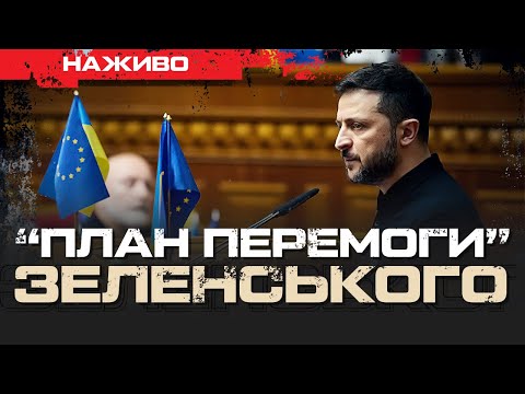 Видео: ПЛАН ПЕРЕМОГИ ЗЕЛЕНСЬКОГО. 5 ПУНКТІВ І 3 ТАЄМНИХ ДОДАТКИ | ЮРІЙ БУТУСОВ НАЖИВО 16.10.24