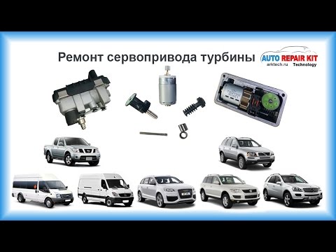 Видео: Ремонт сервопривода турбины / БЕЗ автосервиса - САМОСТОЯТЕЛЬНО!