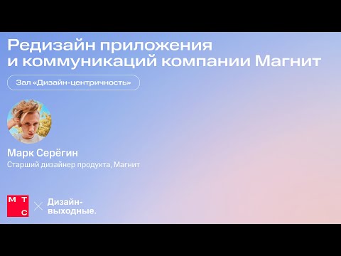 Видео: Редизайн приложения и коммуникаций компании Магнит. Марк Серёгин, Магнит