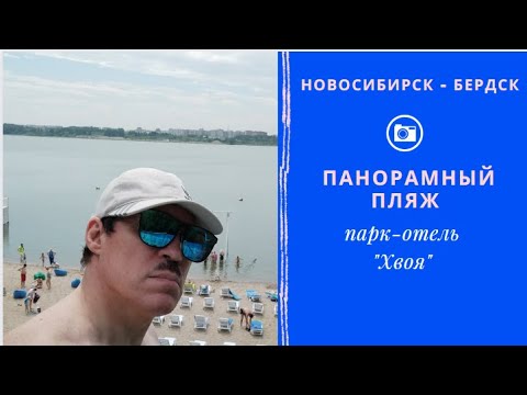 Видео: Парк-отель "Хвоя", пляж "Былина"