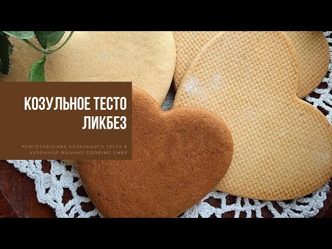 Видео: КОЗУЛЬНОЕ ТЕСТО | тонкости приготовления в машине CookingChef