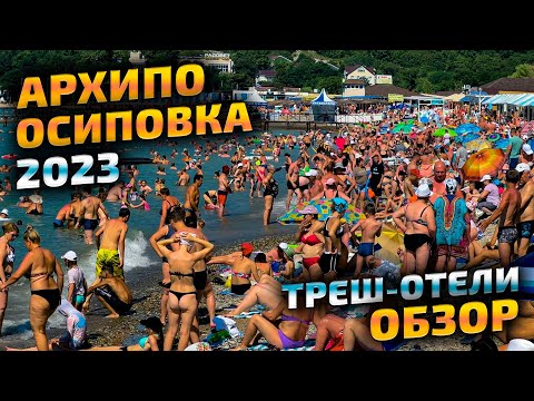 Видео: Архипо Осиповка 2023 - черное море, пляж, набережная, отдых. Треш отель обзор - всё включено.