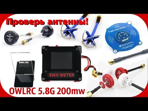 Видео: OWLRC SWR METER- Доступный КСВ метр для антенн 5.8G