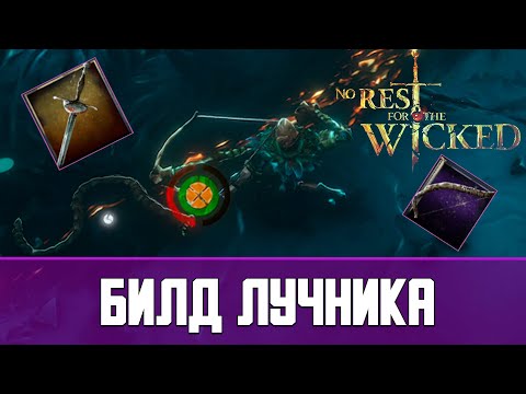 Видео: Билд лучника No Rest For The Wicked The Breach