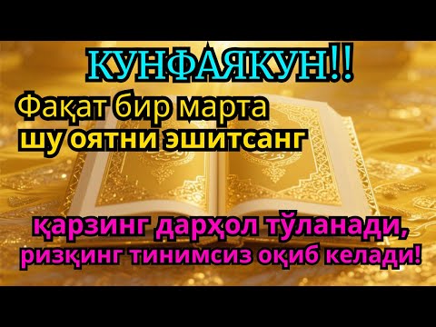 Видео: ҚАРЗИНГ ДАРҲОЛ ТЎЛАНАДИ‼️ | Бир марта тингла, Иншоаллоҳ қарзинг тўланади, ризқинг очилади ✨
