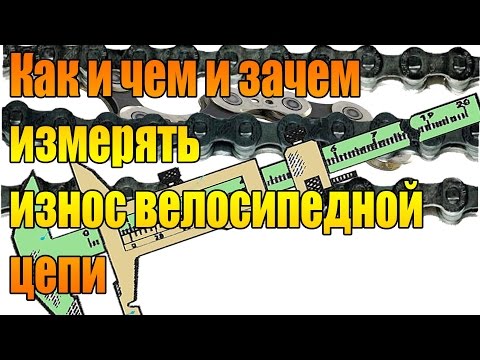 Видео: Как, чем и зачем измерять износ велосипедной цепи.