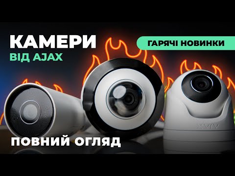 Видео: IP Хмарні камери відеоспостереження Ajax: BulletCam, DomeCam Mini, TurretCam. Огляд новинок🚀🚀🚀