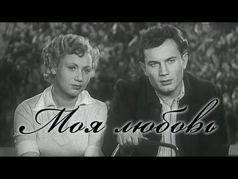 Видео: "Моя любовь". Художественный фильм (Советская Белорусь, 1940) @SMOTRIM_KULTURA