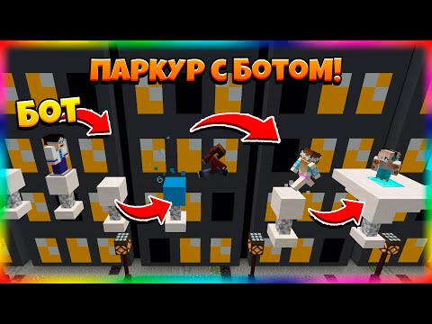 Видео: НЕ МОЖЕМ Справиться с ПАРКУР-БОТОМ!