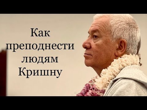 Видео: Как преподнести людям Кришну и не отпугнуть их А.Г.Хакимов