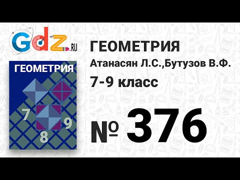 Видео: № 376 - Геометрия 7-9 класс Атанасян