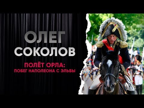Видео: Полёт орла: побег Наполеона с Эльбы/Олег Соколов