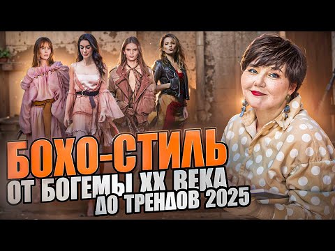 Видео: Всё о бохо-стиле за 10 минут