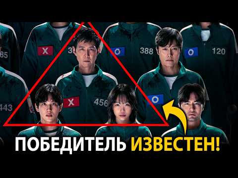 Видео: ВЫ НЕ ПОВЕРИТЕ кто победит в третьем сезоне ИГРА В КАЛЬМАРА! Теория 100%