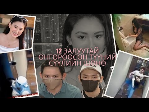 Видео: ГЭМТ ХЭРЭГ-CCTV-д үлдсэн сүүлчийн мөчүүд  Кристин Дацерагийн нууцлаг үхэл