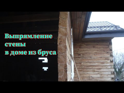 Видео: Как выпрямить стену в доме из бруса