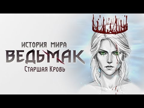 Видео: История мира The Witcher: Старшая Кровь. Часть 9
