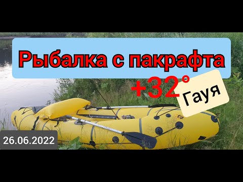 Видео: Рыбалка с пакрафта. Гауя