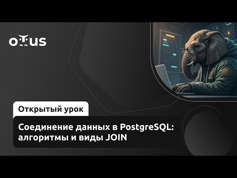 Видео: Соединение данных в PostgreSQL: алгоритмы и виды JOIN // «PostgreSQL для администраторов баз данных»