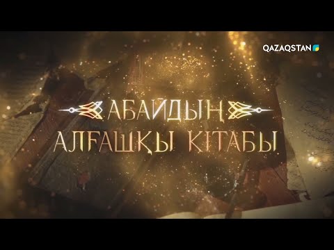 Видео: «АБАЙДЫҢ АЛҒАШҚЫ КІТАБЫ». Деректі фильм. 1-бөлім